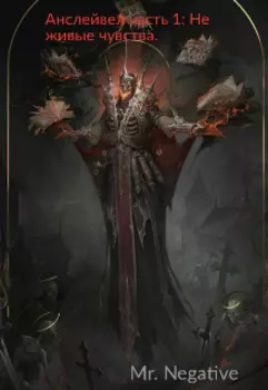 Анслейвел часть 1: Не живые чувства.