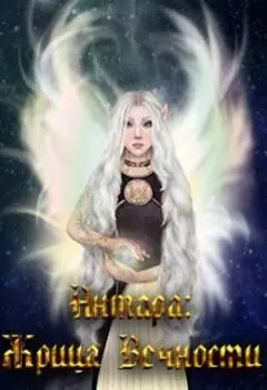 Антара: Жрица Вечности