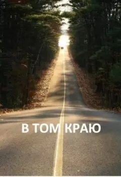 Анти-Б. Выпуск 37. В том краю