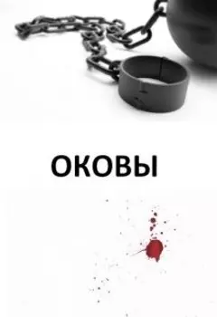 Анти-Б. Выпуск-38. Оковы