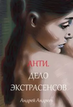 Анти. Дело экстрасенсов