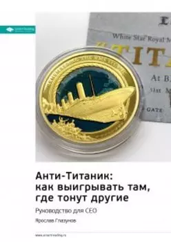 Анти-Титаник. Как выигрывать там, где тонут другие. Руководство для Сео. Ярослав Глазунов. Саммари