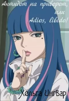 Антидот на приворот, или Adios, libido!