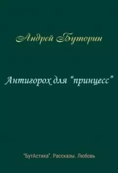 Антигорох для "принцесс"
