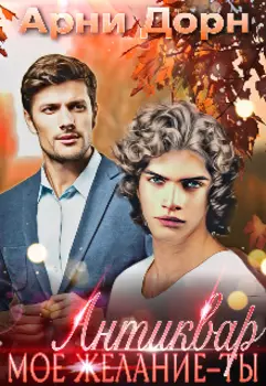 Антиквар. Мое желание–ты