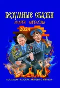 Антология №1. Безумные сказки Андрея Ангелова