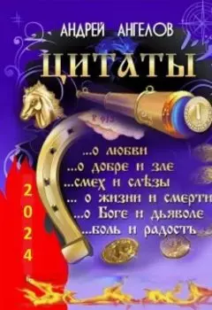 Антология №3. Цитаты Андрея Ангелова