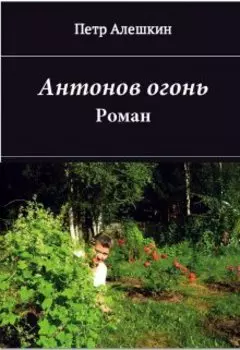 Антонов огонь. Роман