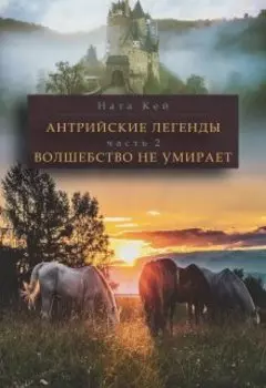 Антрийские легенды. Часть 2. Волшебство не умирает