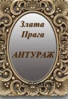 Антураж