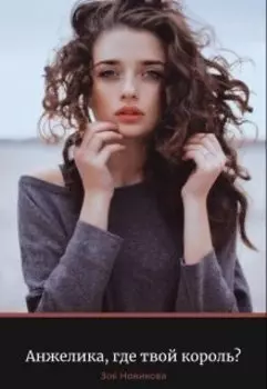 Анжелика, где твой король?