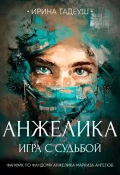 Анжелика: игра с судьбой (том I)