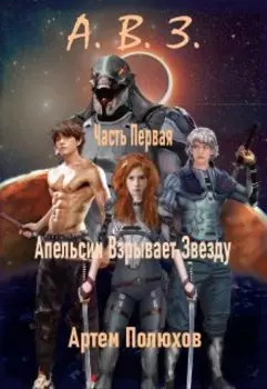 Апельсин Взрывает Звезду Часть Первая