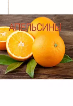 Апельсины