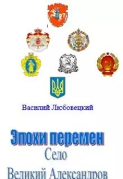 «эпохи перемен» - Село Великий Александров»