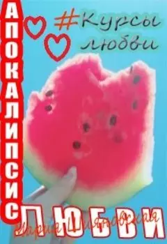 Апокалипсис любви