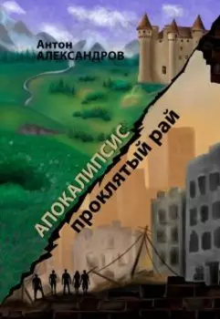 Апокалипсис. Проклятый рай