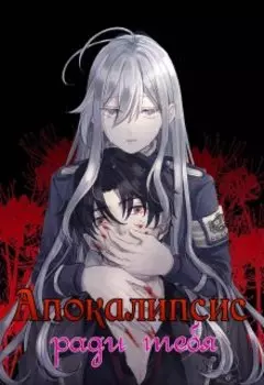 Апокалипсис ради тебя