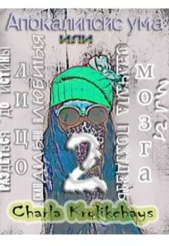 Апокалипсис Ума Или Лицо Мозга 2