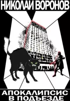 Апокалипсис в подъезде