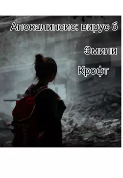 Апокалипсис: вирус б