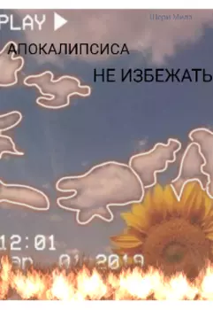 Апокалипсиса не избежать