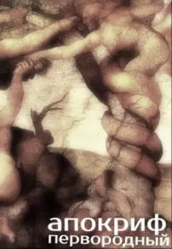 Апокриф Первородный.