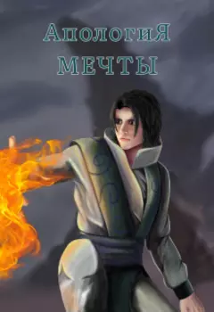 Апология мечты