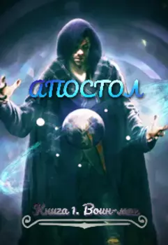 Апостол. Воин-маг