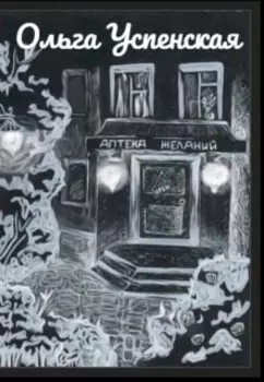 Аптека желаний