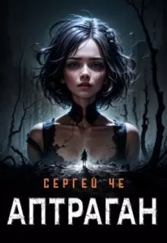 Аптраган. Господин экспедитор