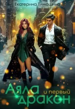 Аяла и первый дракон