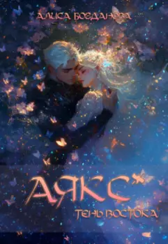 Аякс. Тень Востока.