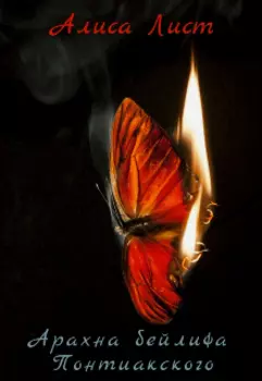 Арахна бейлифа Понтиакского