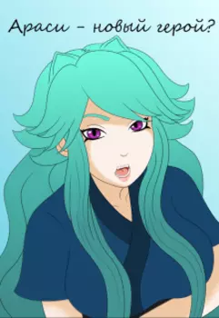 Араси — новый герой?
