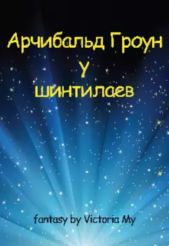Арчибальд Гроун у шинтилаев