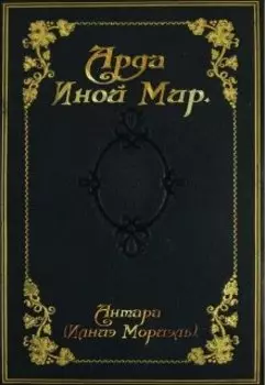 Арда - Иной Мир