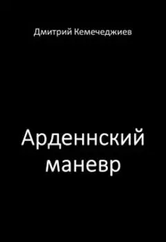 Арденнский маневр