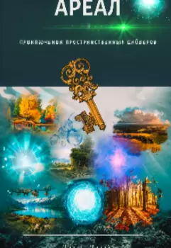 Ареал. Приключения Пространственных Дайверов