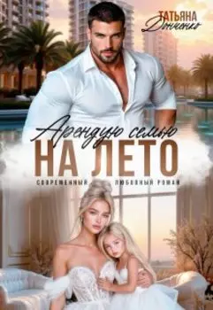 Арендую семью на лето