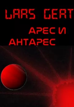 Арес и Антарес