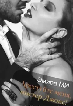 Арестуйте меня, мистер Джонс!