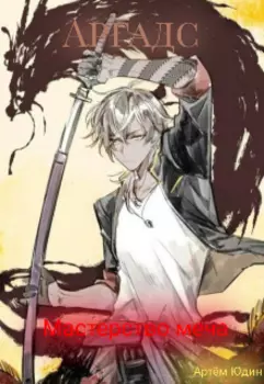 Аргадс: мастерство меча