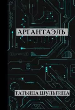 Аргантаэль