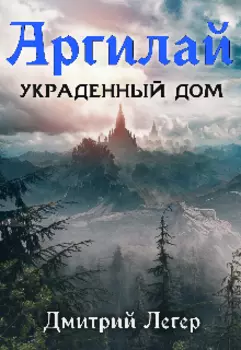 Аргилай. Украденный дом.