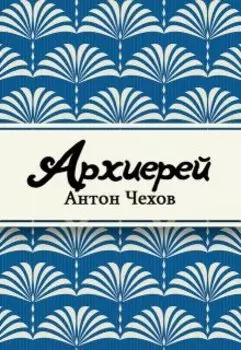 Архиерей