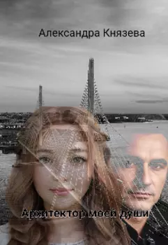 Архитектор моей души