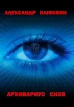 Архивариус снов