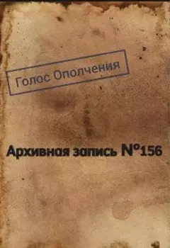Архивная запись №156