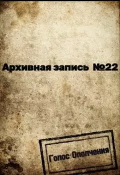 Архивная запись №22